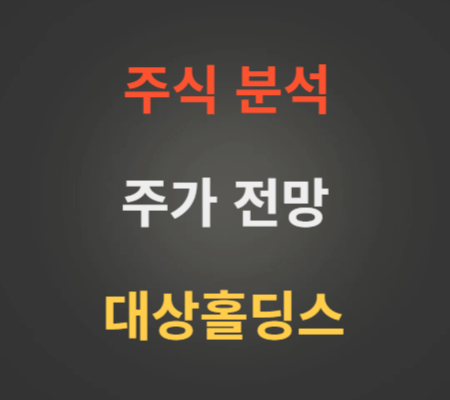 대상홀딩스 주가 전망 분석