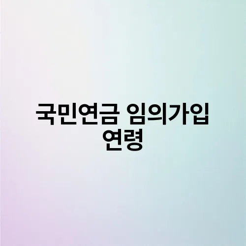 국민연금 임의가입 연령