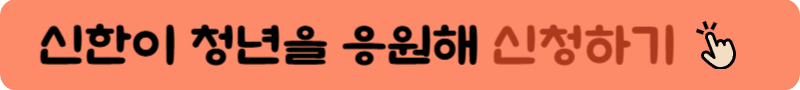 신한이청년을응원해