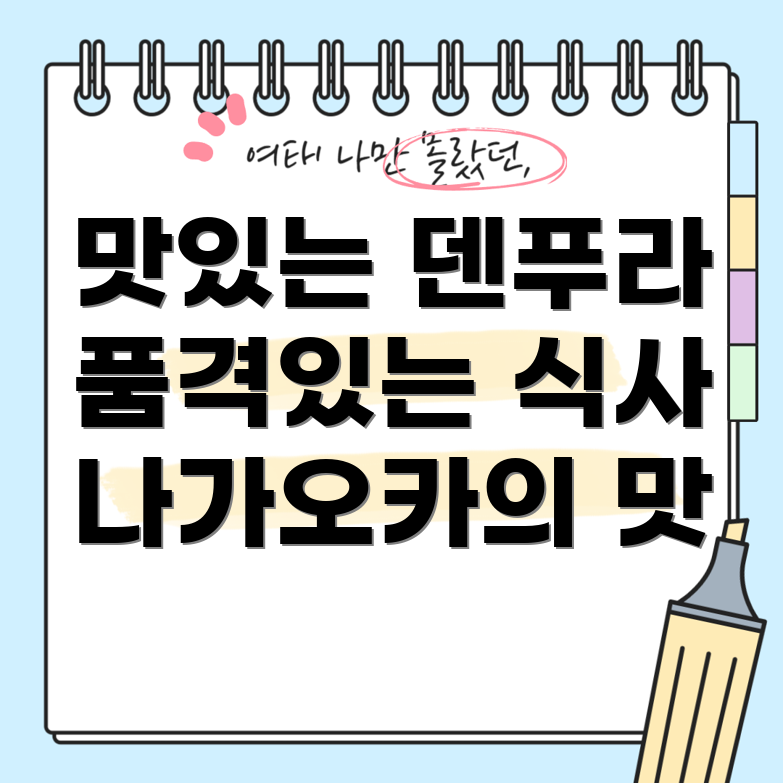 덴푸라 나가오카