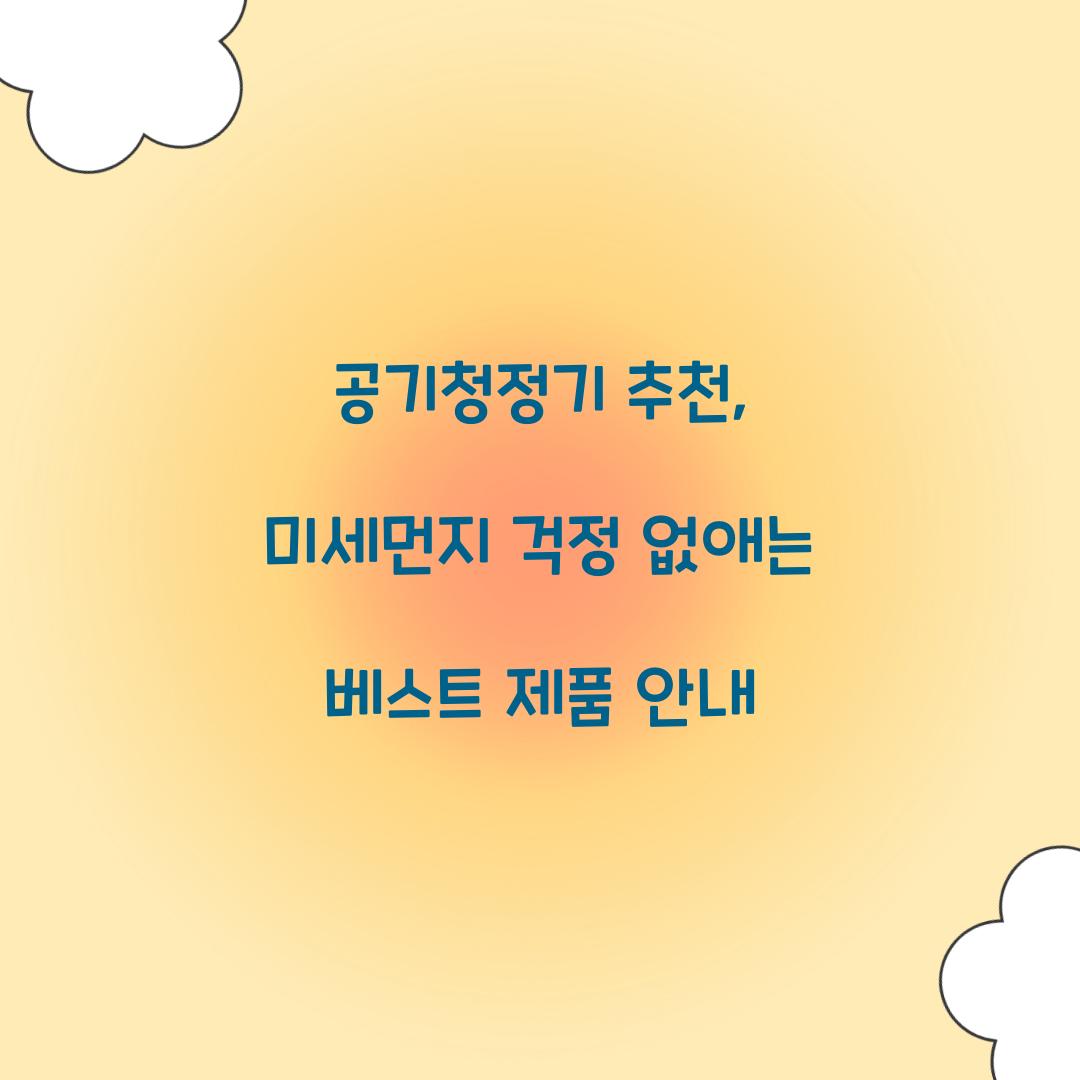 공기청정기 추천