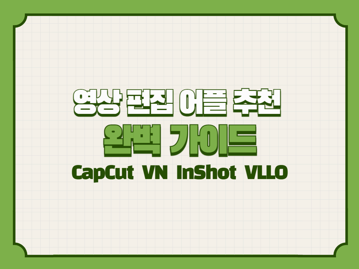 영상 편집 어플 추천 완벽 가이드