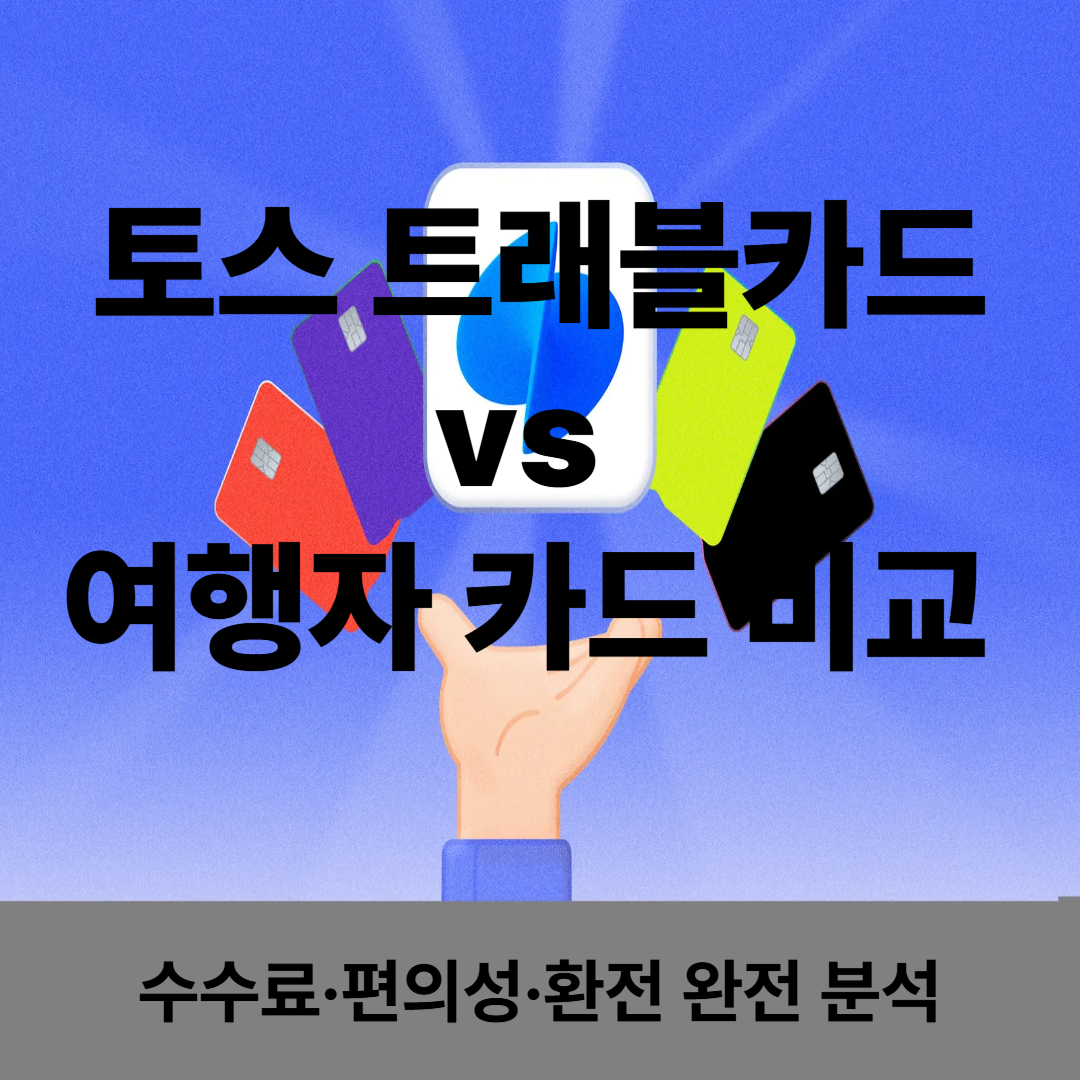 토스 트래블카드 vs 여행자 카드 비교