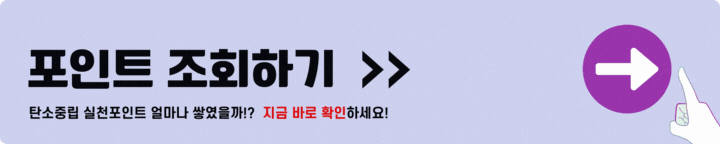 탄소중립 실천포인트 조회