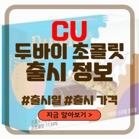 cu편의점_두바이초콜릿_신상_출시일_및_가격_알아보기