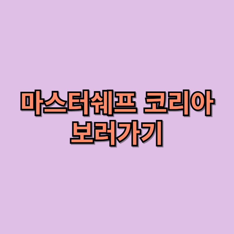 마스터쉐프 코리아 보러가기