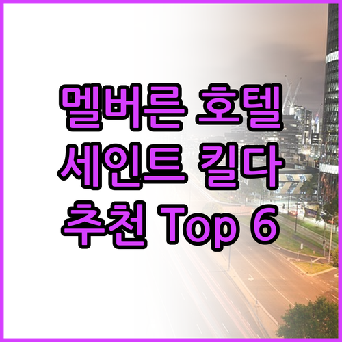 멜버른 세인트 킬다 호텔 추천 가이드