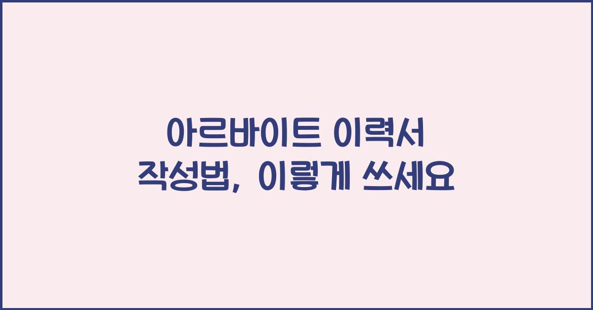 아르바이트 이력서 작성법