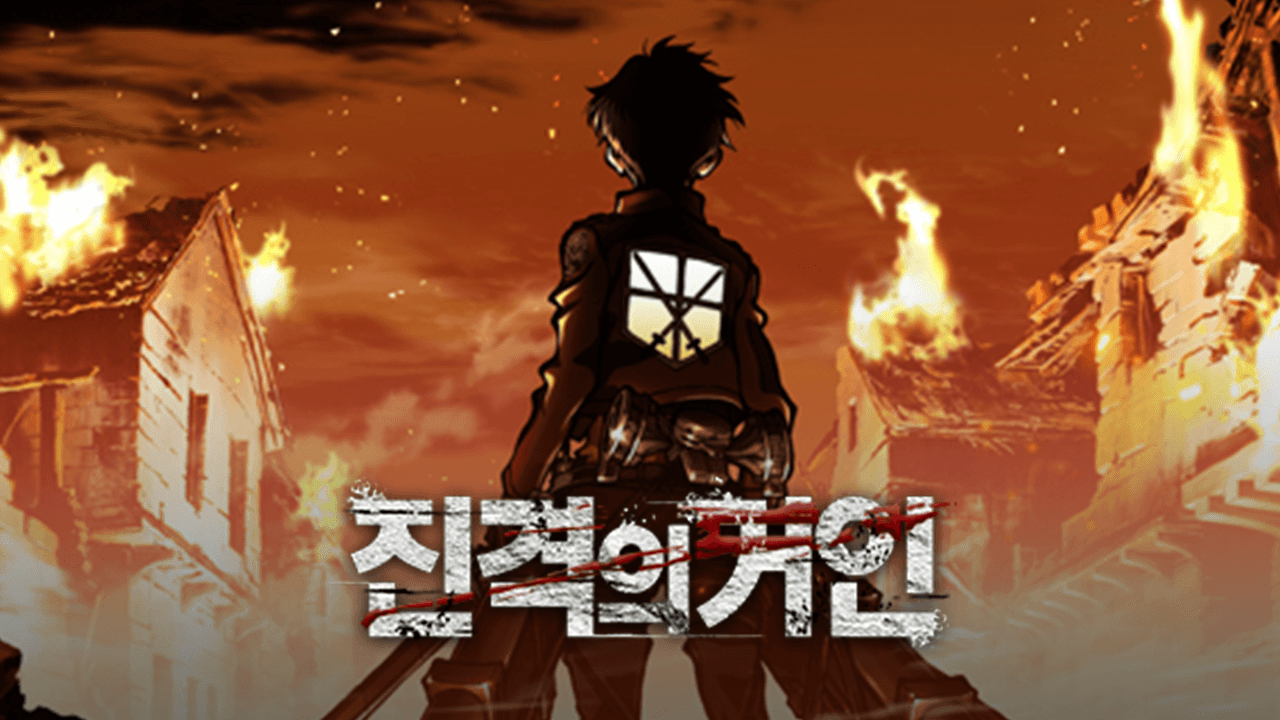 진격의 거인