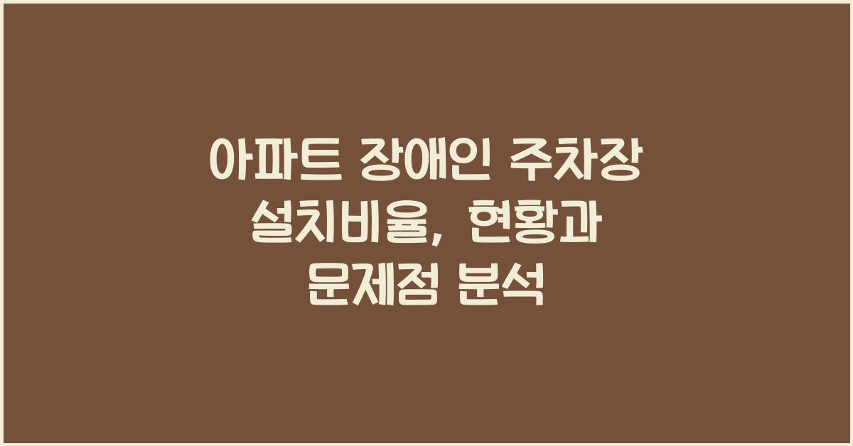 아파트 장애인 주차장 설치비율
