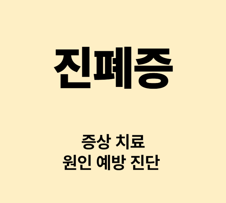 폐조직 염증과 섬유화 기침 가래 증상 진폐증 치료