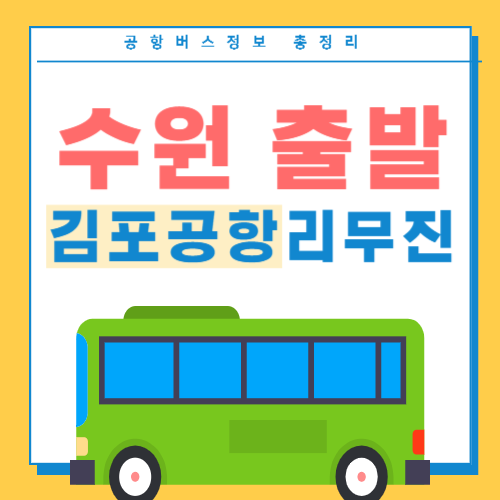 수원에서 김포공항 리무진 버스 썸네일