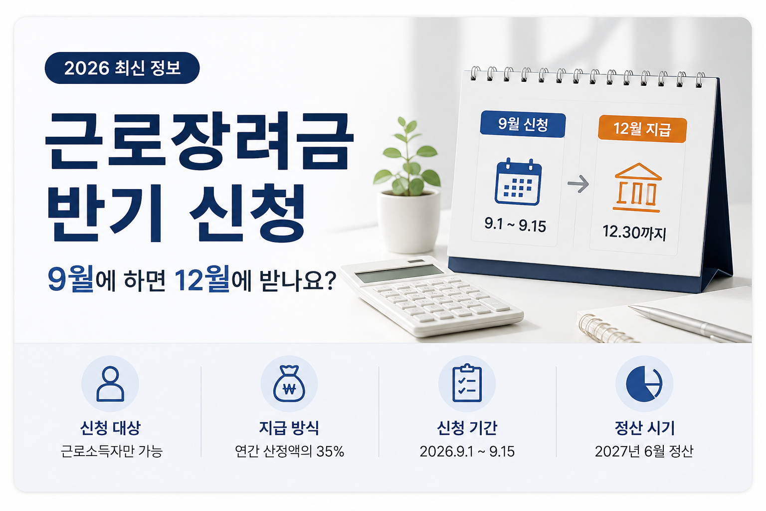 근로장려금 반기신청 2026
