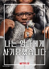 나는 엄마에게 사기당했습니다 포스터