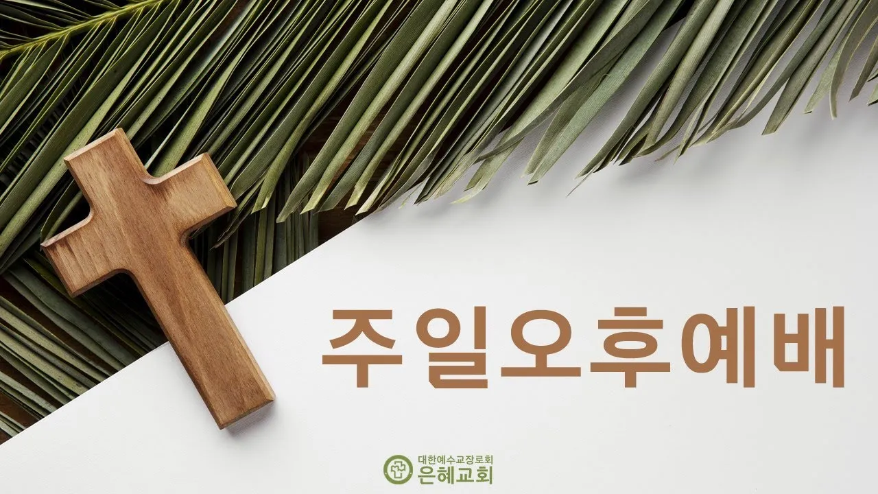 4월 주일 오후예배 대표기도문 모음_1