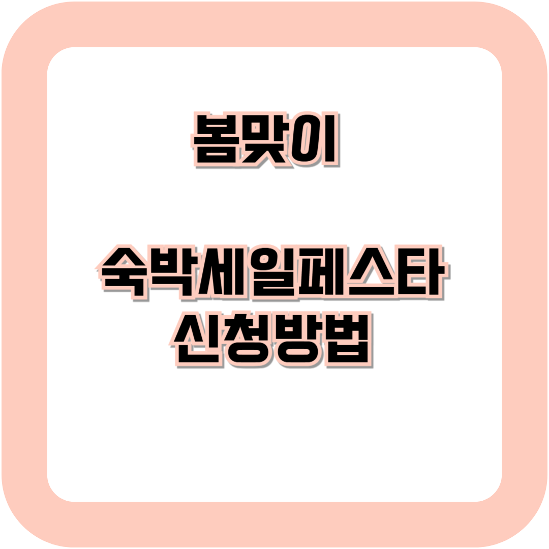 봄맞이 숙박 세일 페스타 ,호텔할인이벤트