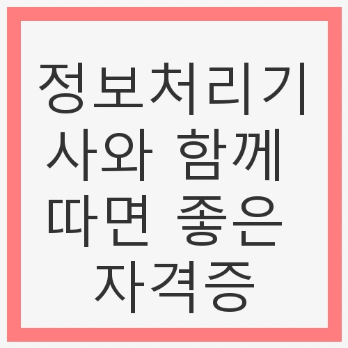 정보처리기사: 자격증의 중요성