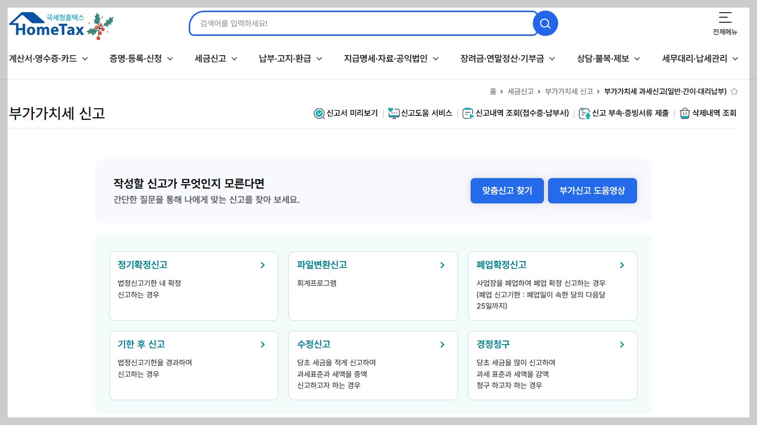 홈택스 신고화면