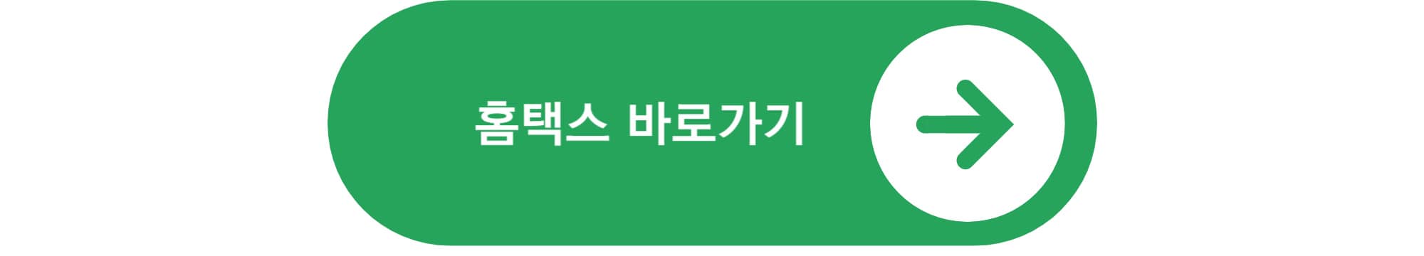 홈택스 바로가기