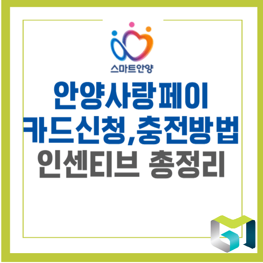 안양사랑페이 충전방법