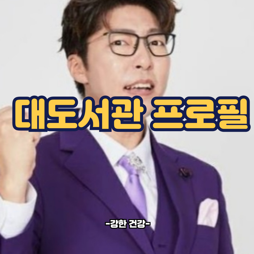 대도서관 프로필