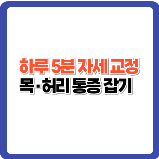 하루 5분 자세 교정 루틴으로 목&middot;허리 통증 잡는 법