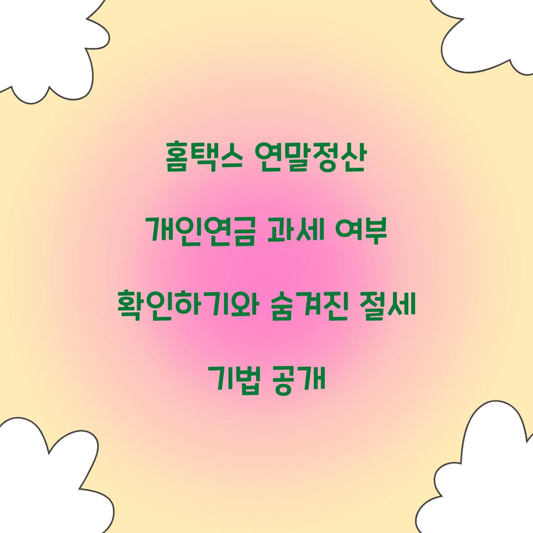 홈택스 연말정산 개인연금 과세 여부 확인하기