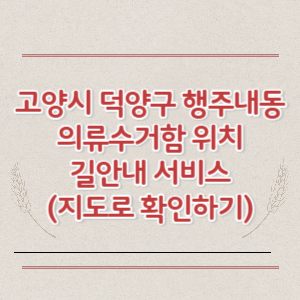 고양시 덕양구 행주내동 의류수거함 위치 길안내 서비스 (지도로 확인하기)
