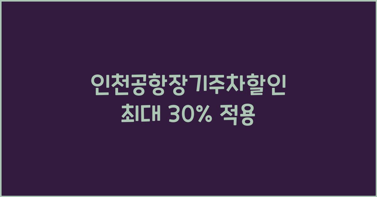 인천공항장기주차할인