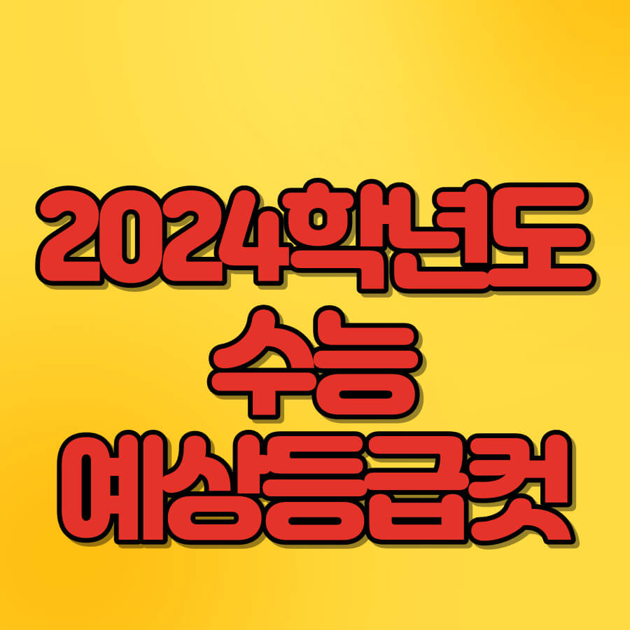 2024학년도수능예상등급컷