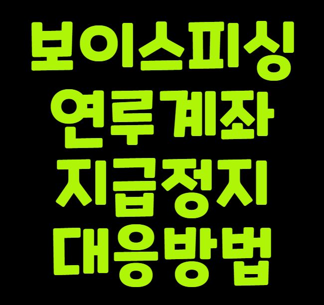 보이스피싱 연루계좌 지급정지 대응방법