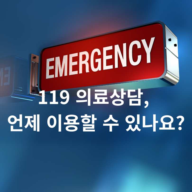 응급상황 시 119 의료상담 받는 법
