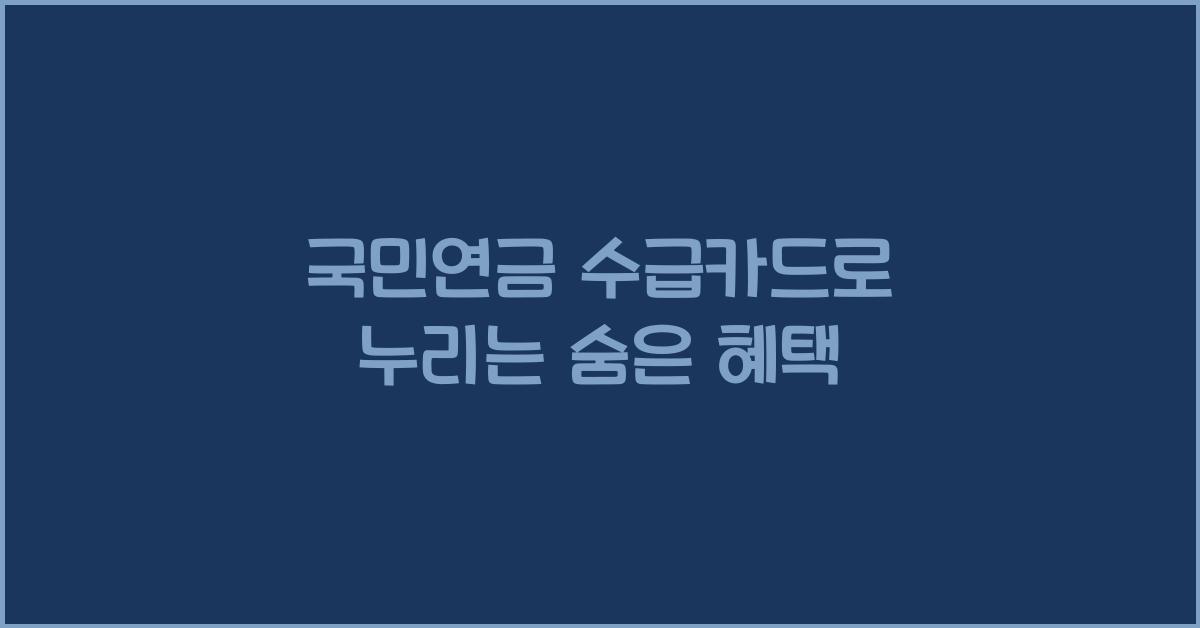 국민연금 수급카드