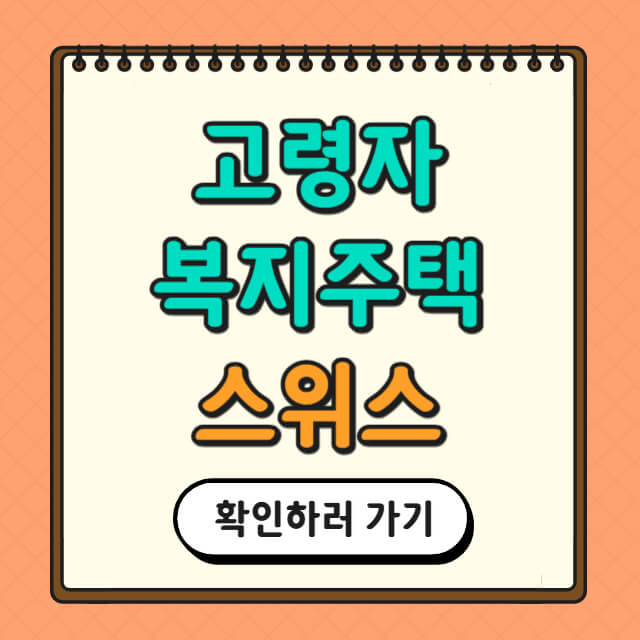 스위스 고령자 복지주택에 관한 사진