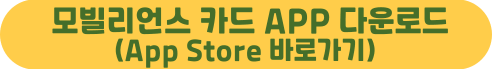 모빌리언스 카드 사용처 상품권 현금화 신청 발급 방법