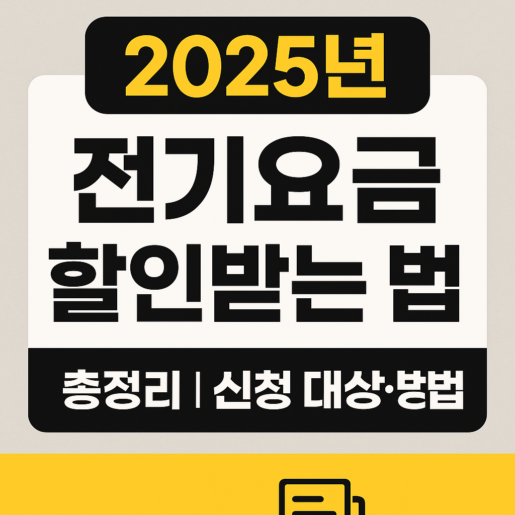 2025년 전기요금 할인받는 법 총정리｜신청 대상·방법 한눈에 정리!