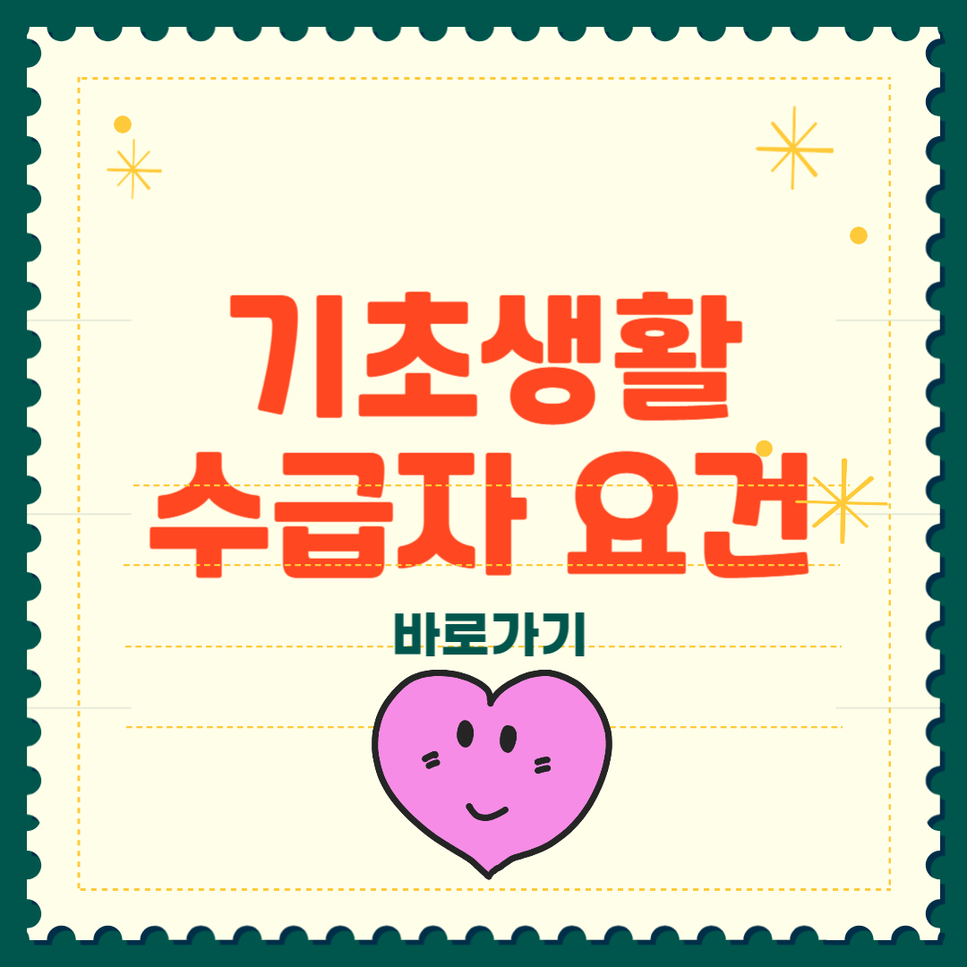 기초생활수급자 자격요건 2025