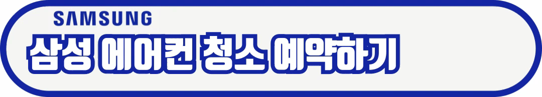 에어컨 필터 청소방법 및 에어컨 청소 업체 추천