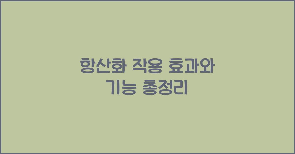 항산화 작용