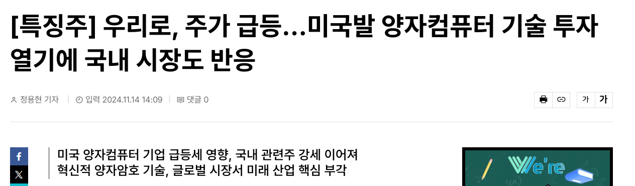[특징주] 우리로, 주가 급등&hellip;미국발 양자컴퓨터 기술 투자 열기에 국내 시장도 반응
