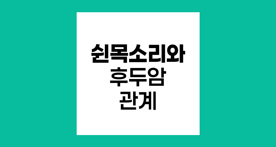 쉰 목소리와 후두암의 관계