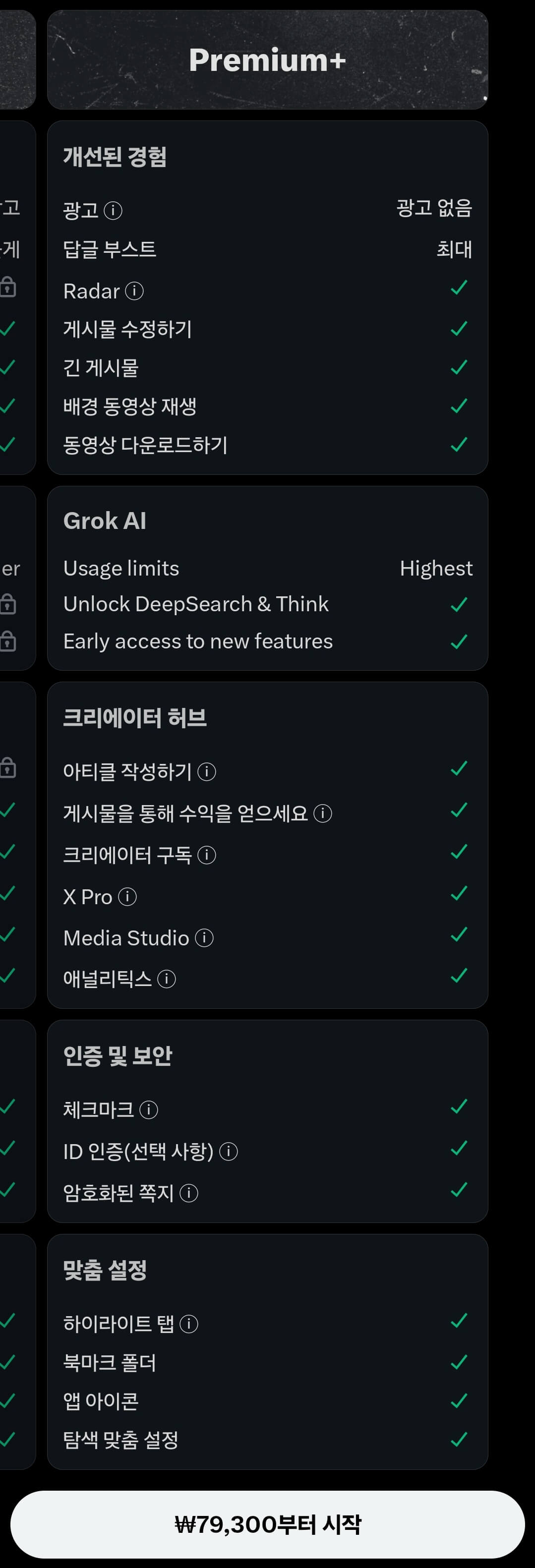 X(트위터) 베이직, 프리미엄, 프리미엄 플러스 월 구독 요금 안내