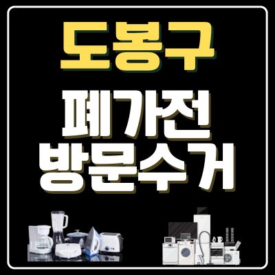 썸네일_도봉구 폐가전 방문 무상수거 업체