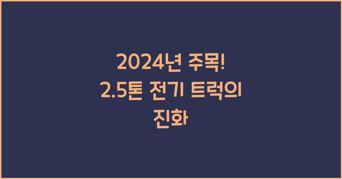 2.5톤 전기 트럭