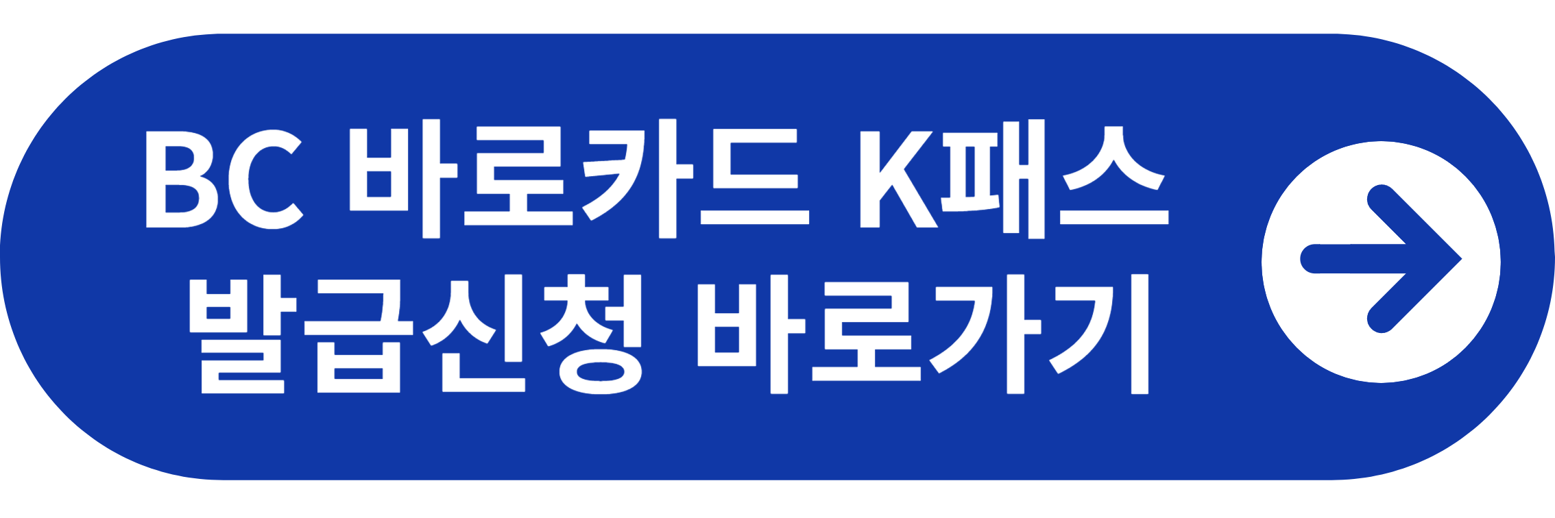 BC 바로카드 K패스 발급신청 바로가기