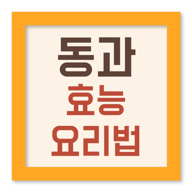 동과 효능 요리법