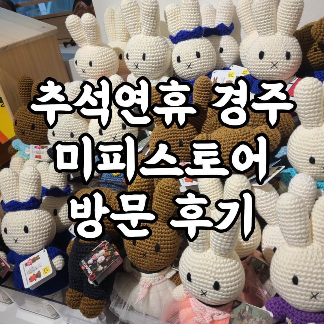 경주 미피스토어