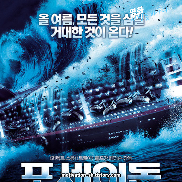 🎬 영화 리뷰 : 포세이돈 (Poseidon, 2006)