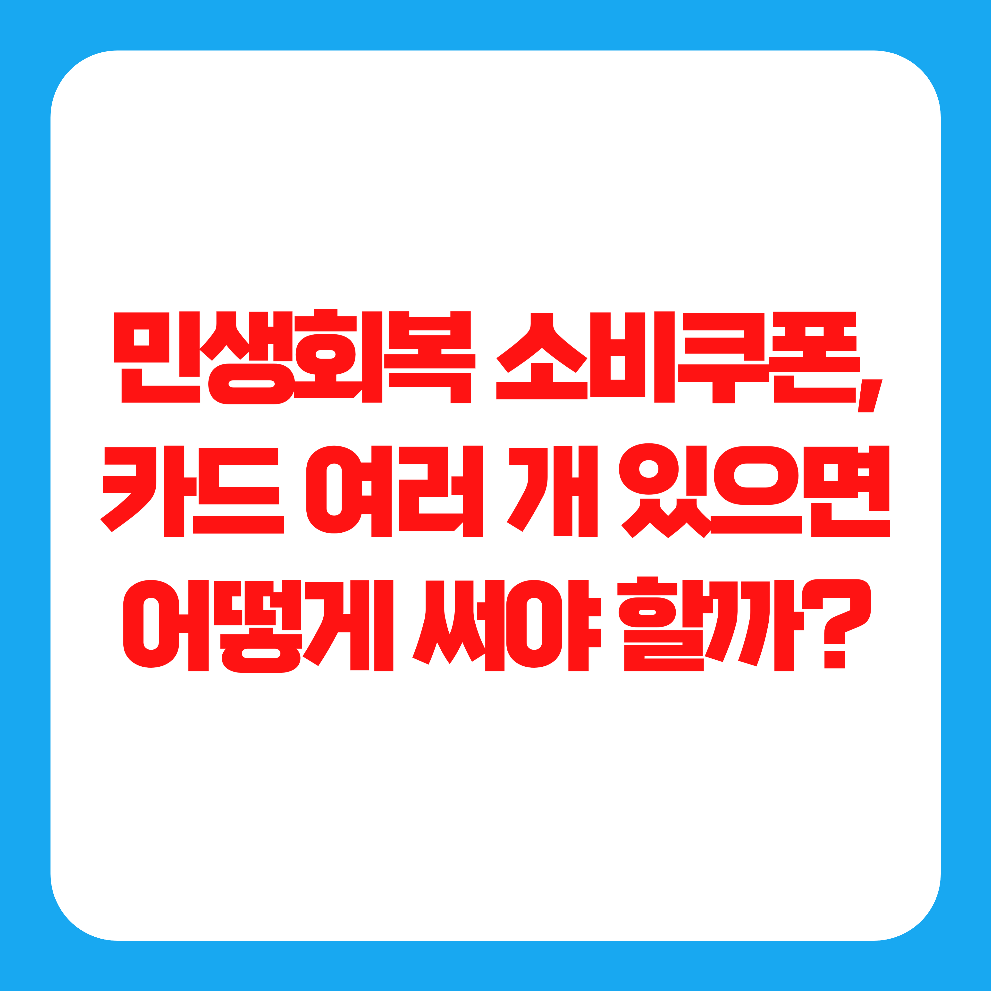 민생회복 소비쿠폰, 카드 여러 개 있으면 어떻게 써야 할까?
