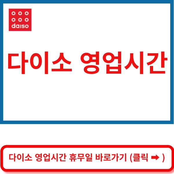 다이소 영업시간